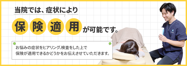 当院では、症状により保険適用が可能です。