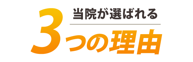 当院が選ばれる3つの理由
