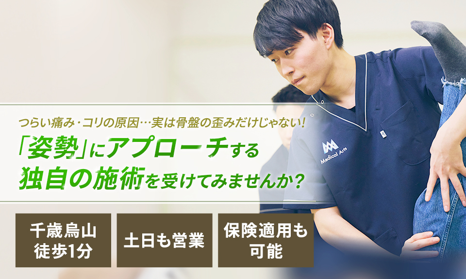 つらい痛み・コリの原因…実は骨盤の歪みだけじゃない!「姿勢」にアプローチする独自の施術を受けてみませんか?