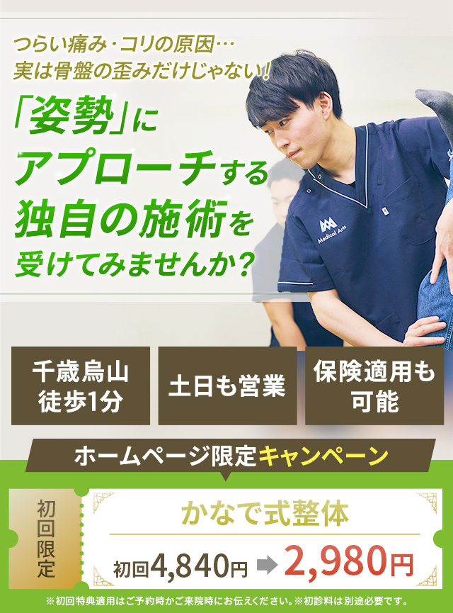 つらい痛み・コリの原因…実は骨盤の歪みだけじゃない!「姿勢」にアプローチする独自の施術を受けてみませんか?