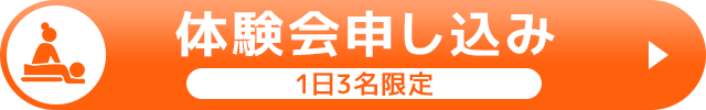 体験会申し込み（1日3名限定）