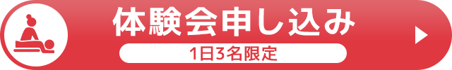 体験会申し込み（1日3名限定）