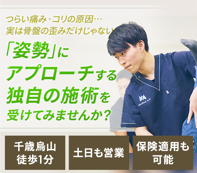 つらい痛み・コリの原因…実は骨盤の歪みだけじゃない!「姿勢」にアプローチする独自の施術を受けてみませんか?